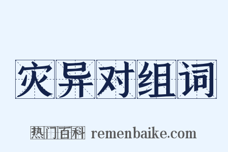 灾异对组词是什么意思的图片